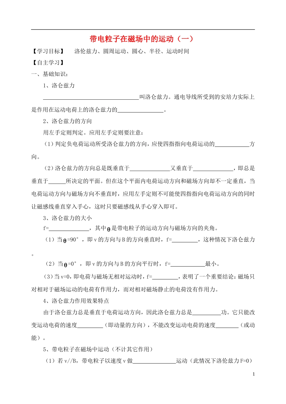 高中物理 带电粒子在磁场中的运动（一）复习学案 新人教版选修3-1-新人教版高一选修3-1物理学案_第1页