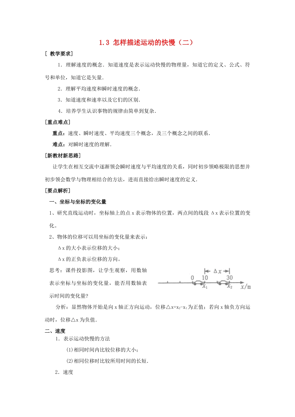 高中物理 第1章 怎样描述物体的运动 第3节 怎样描述运动的快慢（续）教案 沪科版必修1-沪科版高一必修1物理教案_第1页