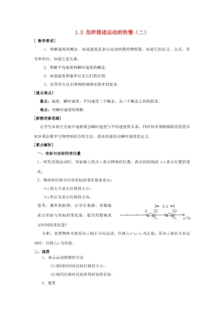 高中物理 第1章 怎样描述物体的运动 第3节 怎样描述运动的快慢（续）教案 沪科版必修1-沪科版高一必修1物理教案