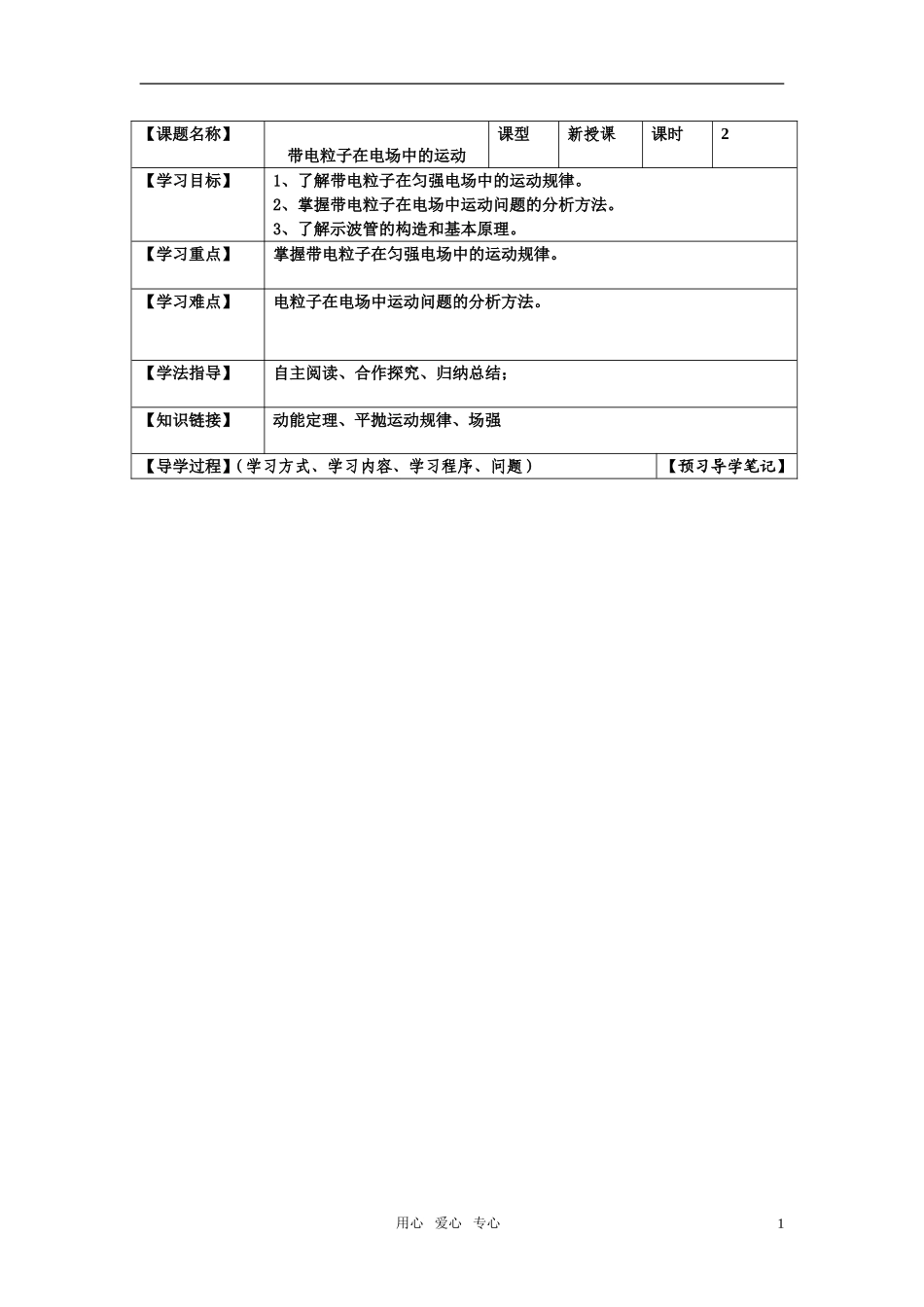 高中物理 带电粒子在电场中的运动导学案 新人教版选修3-1_第1页