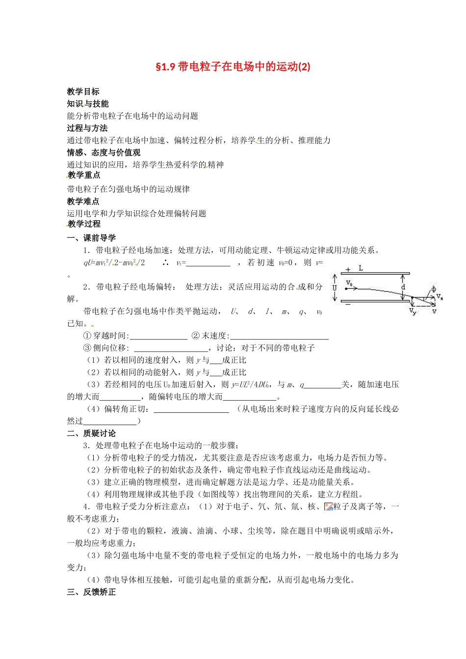 高中物理 带电粒子在电场中的运动教案2 新人教版选修3_第1页