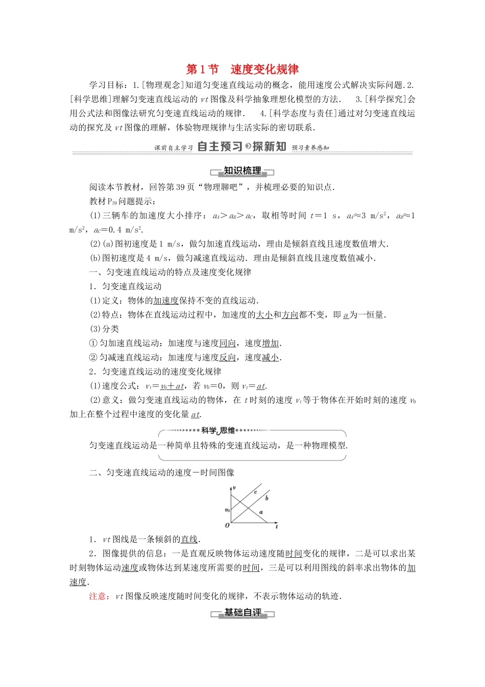 高中物理 第2章 匀变速直线运动 第1节 速度变化规律学案 鲁科版必修第一册-鲁科版高中第一册物理学案_第1页