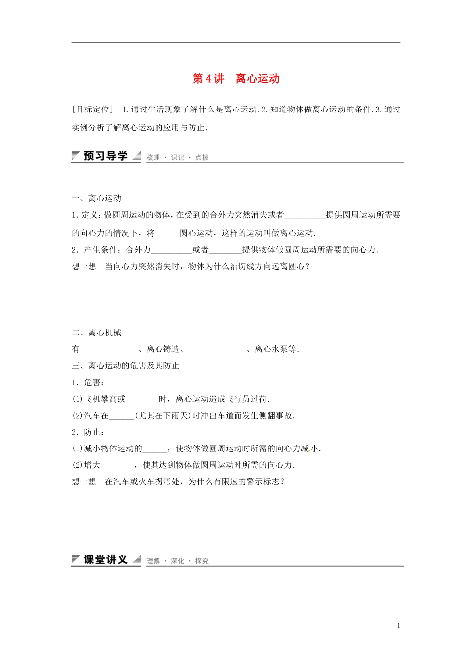 高中物理 第4章 匀速圆周运动 第4讲 离心运动学案 鲁科版必修2-鲁科版高一必修2物理学案_第1页