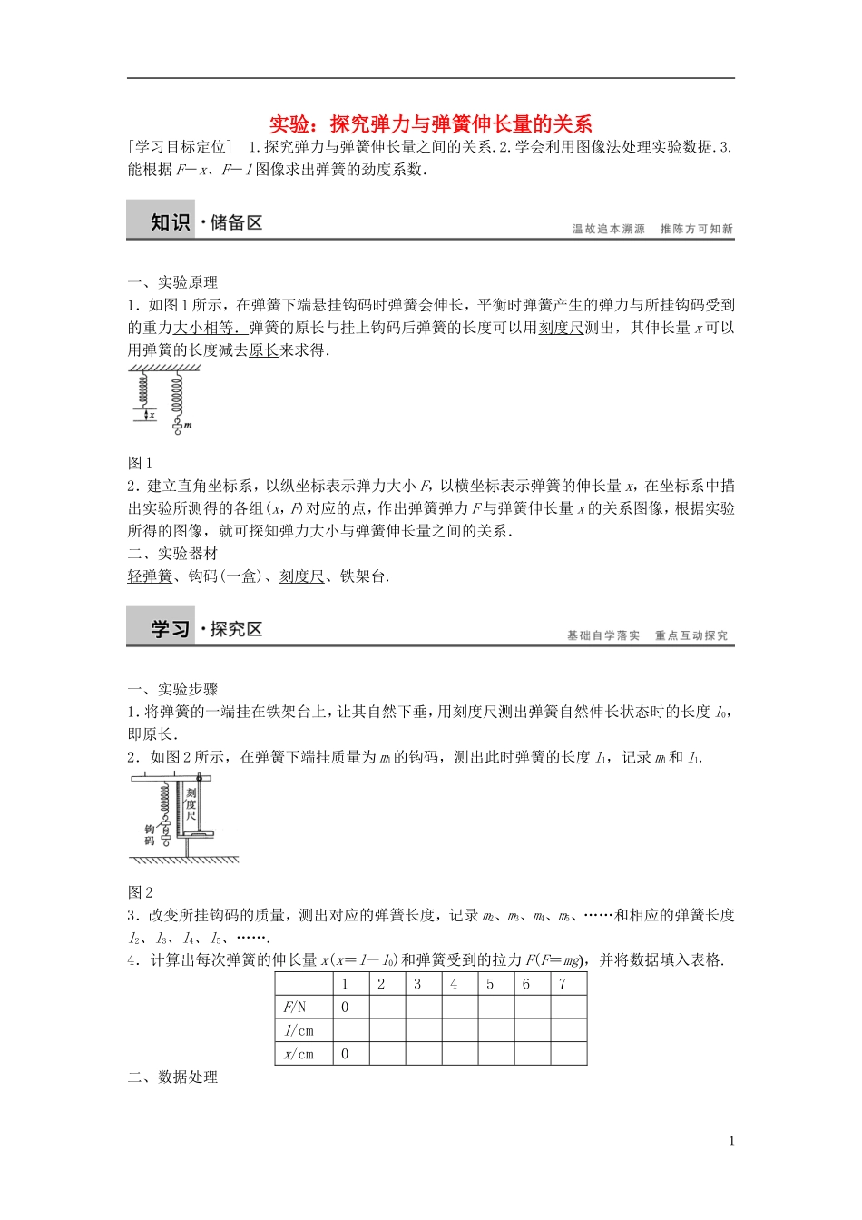 高中物理 第3章 实验：探究弹力与弹簧伸长量的关系学案3 沪科版必修1-沪科版高一必修1物理学案_第1页