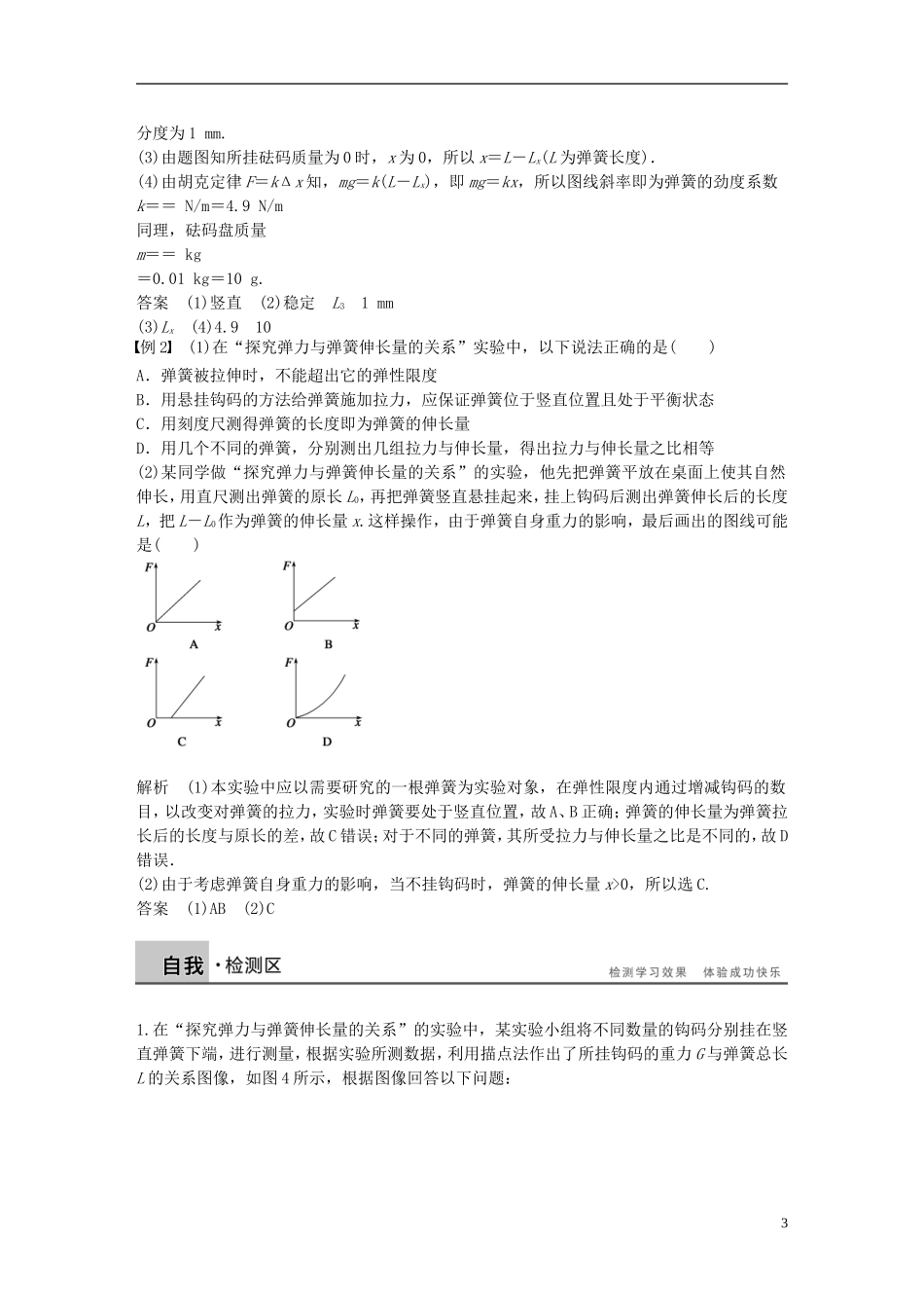 高中物理 第3章 实验：探究弹力与弹簧伸长量的关系学案3 沪科版必修1-沪科版高一必修1物理学案_第3页