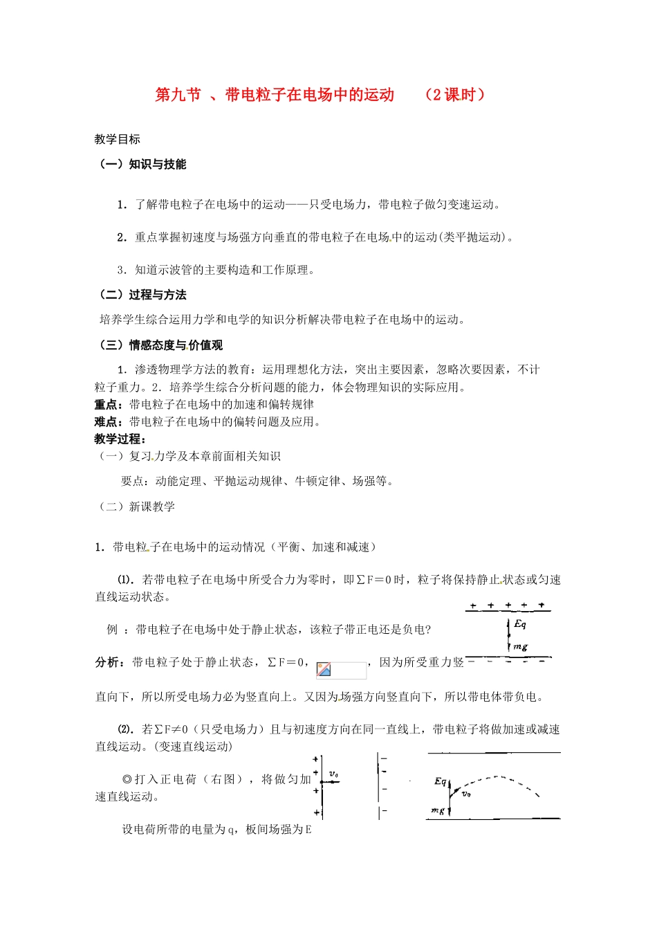高中物理 带电粒子在电场中的运动教案4 新人教版选修3_第1页