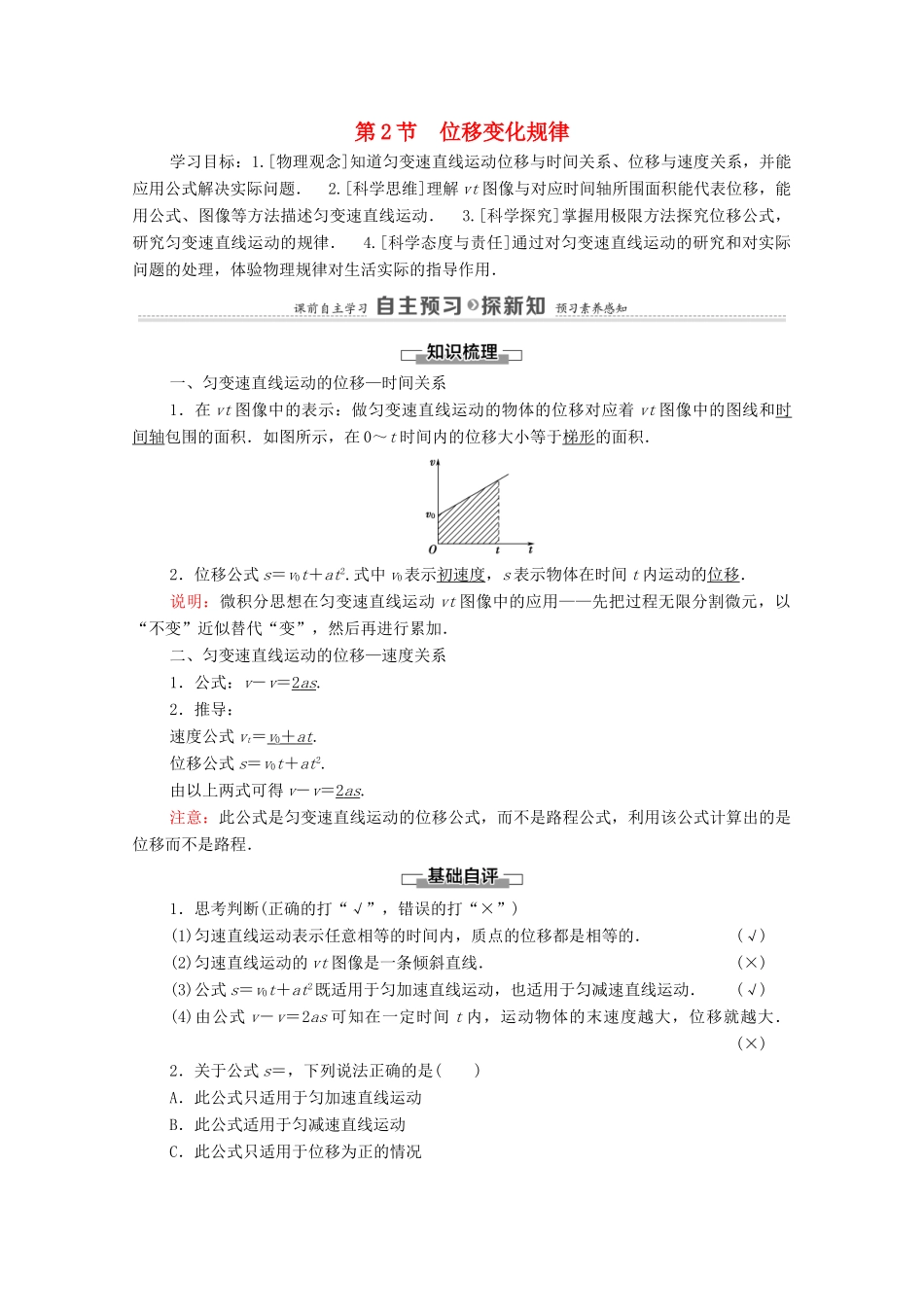 高中物理 第2章 匀变速直线运动 第2节 位移变化规律学案 鲁科版必修第一册-鲁科版高中第一册物理学案_第1页