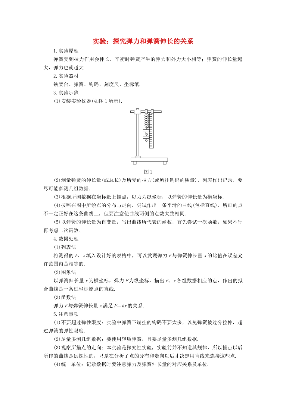 高中物理 第3章 实验归纳：探究弹力和弹簧伸长的关系学案 新人教版必修1-新人教版高一必修1物理学案_第1页