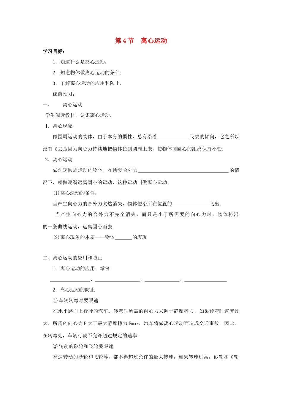 高中物理 第4章 匀速圆周运动 第4节 离心运动学案 鲁科版必修2-鲁科版高一必修2物理学案_第1页