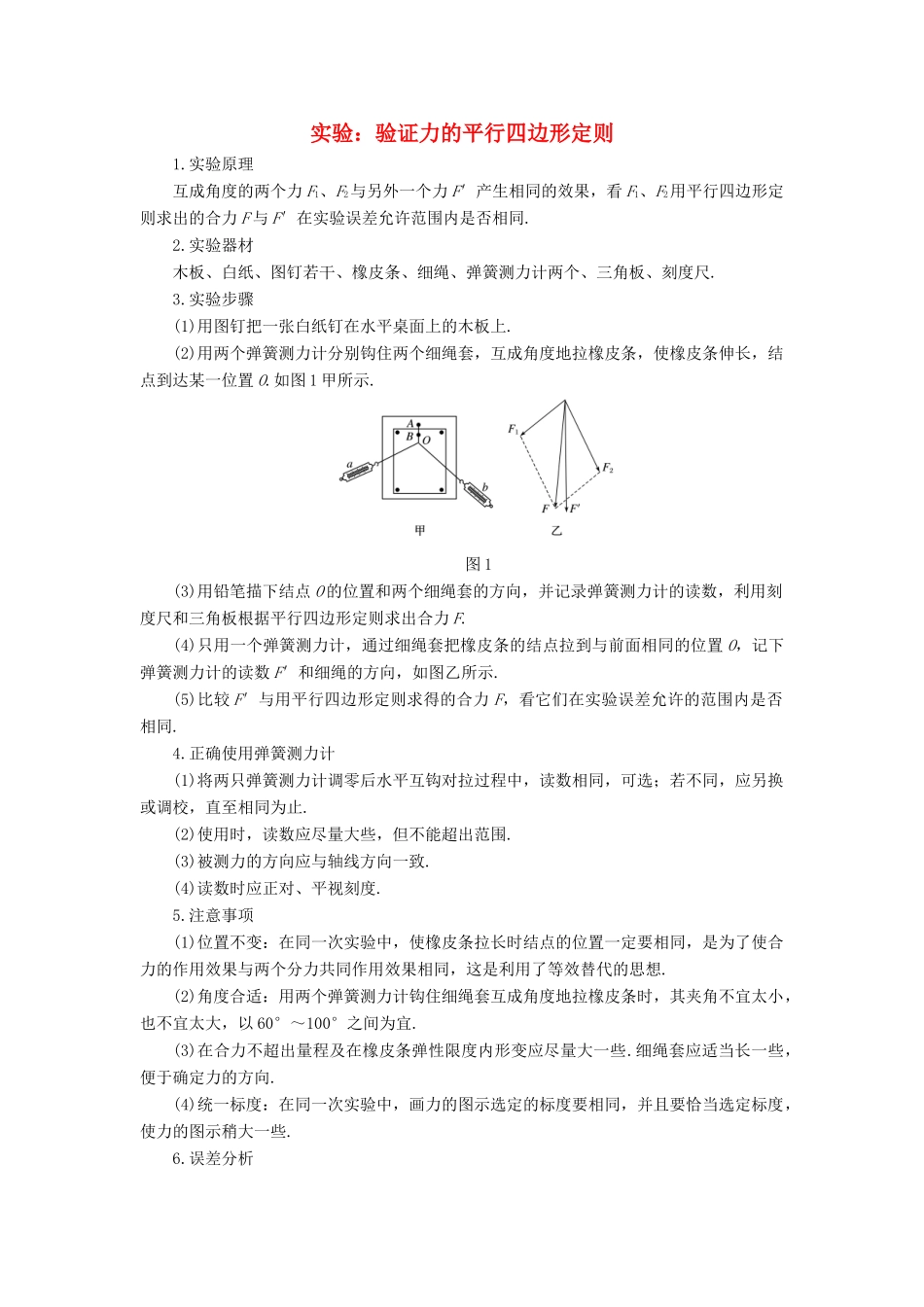 高中物理 第3章 实验归纳：验证力的平行四边形定则学案 新人教版必修1-新人教版高一必修1物理学案_第1页