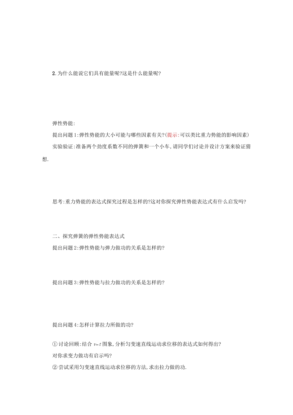 高中物理 7.5 实验：探究弹性势能的关系学案（含解析）新人教版必修2-新人教版高中必修2物理学案_第2页
