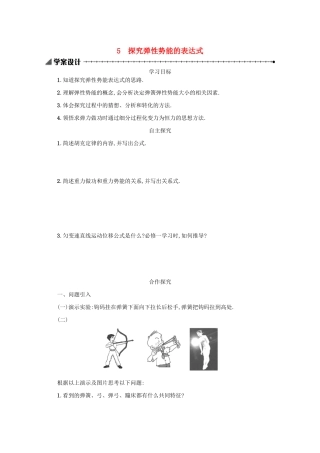 高中物理 7.5 实验：探究弹性势能的关系学案（含解析）新人教版必修2-新人教版高中必修2物理学案
