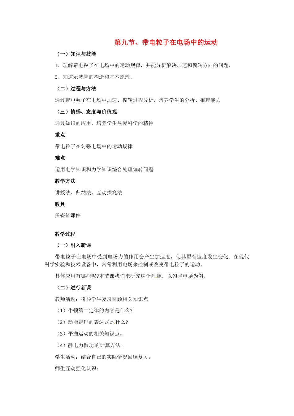 高中物理 带电粒子在电场中的运动教案6 新人教版选修3_第1页