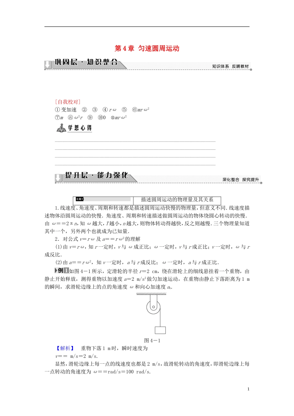 高中物理 第4章 匀速圆周运动章末分层突破教师用书 鲁科版必修2-鲁科版高中必修2物理学案_第1页