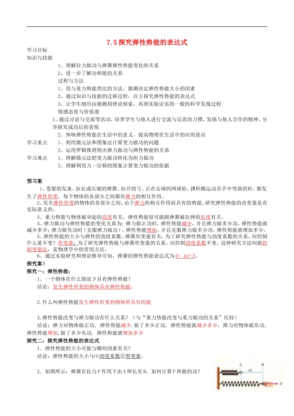 高中物理 7.5 探究弹性势能的表达式导学案 新人教版必修2-新人教版高一必修2物理学案_第1页