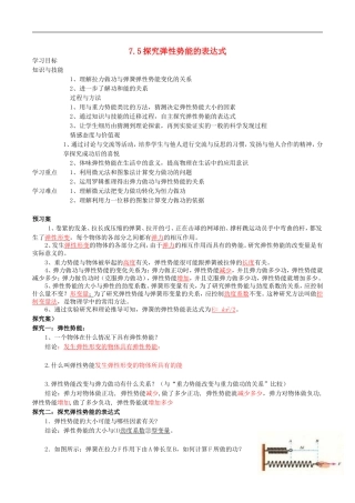 高中物理 7.5 探究弹性势能的表达式导学案 新人教版必修2-新人教版高一必修2物理学案