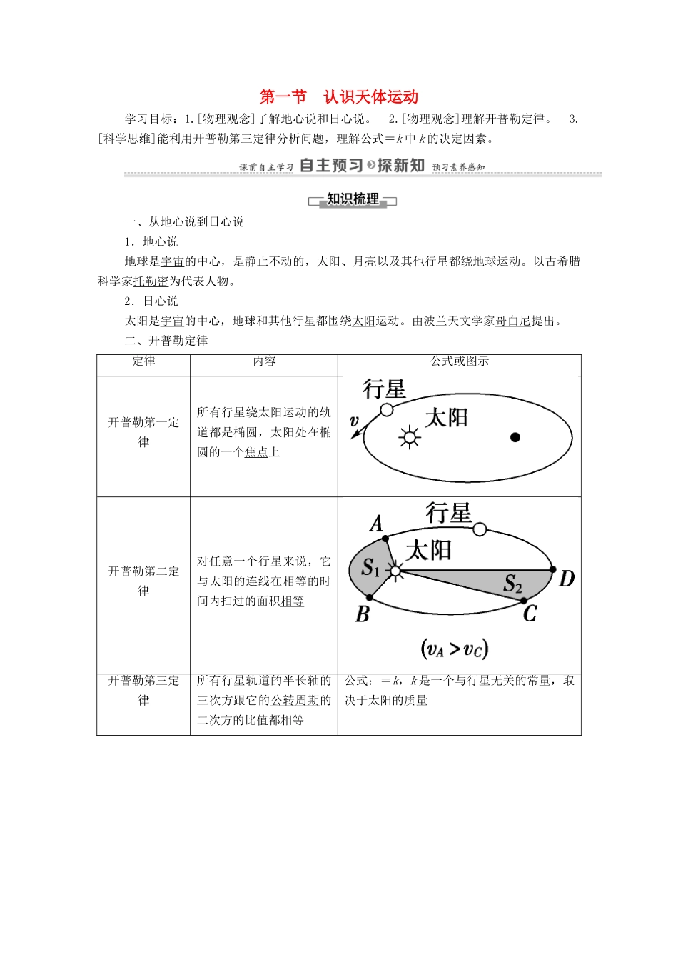 高中物理 第3章 万有引力定律 第1节 认识天体运动学案 粤教版必修第二册-粤教版高中必修第二册物理学案_第1页