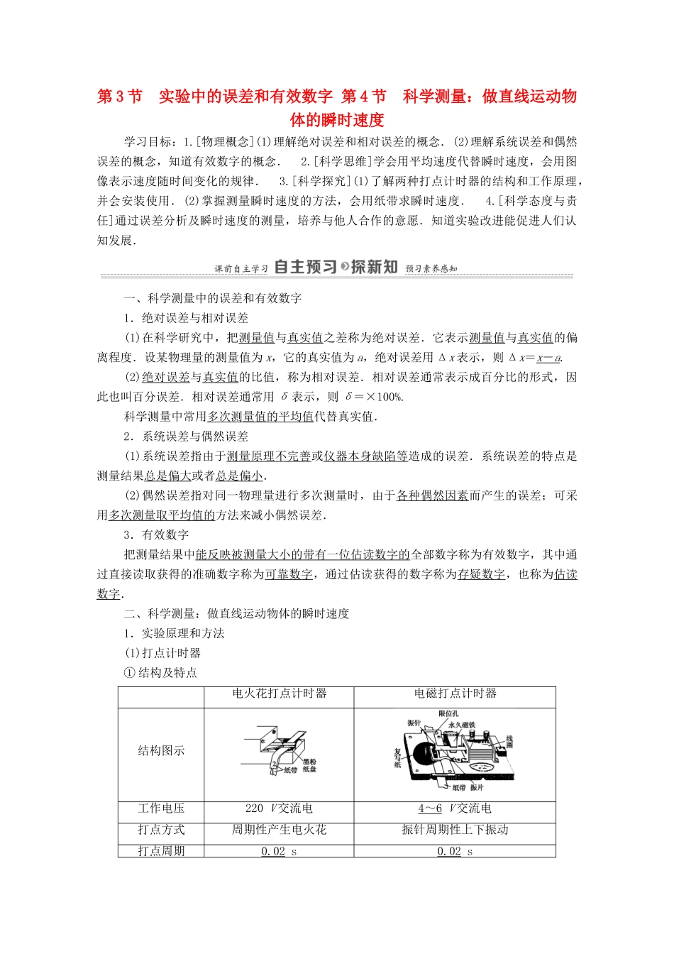 高中物理 第2章 匀变速直线运动 第3节 实验中的误差和有效数字 第4节 科学测量：做直线运动物体的瞬时速度学案 鲁科版必修第一册-鲁科版高中第一册物理学案_第1页