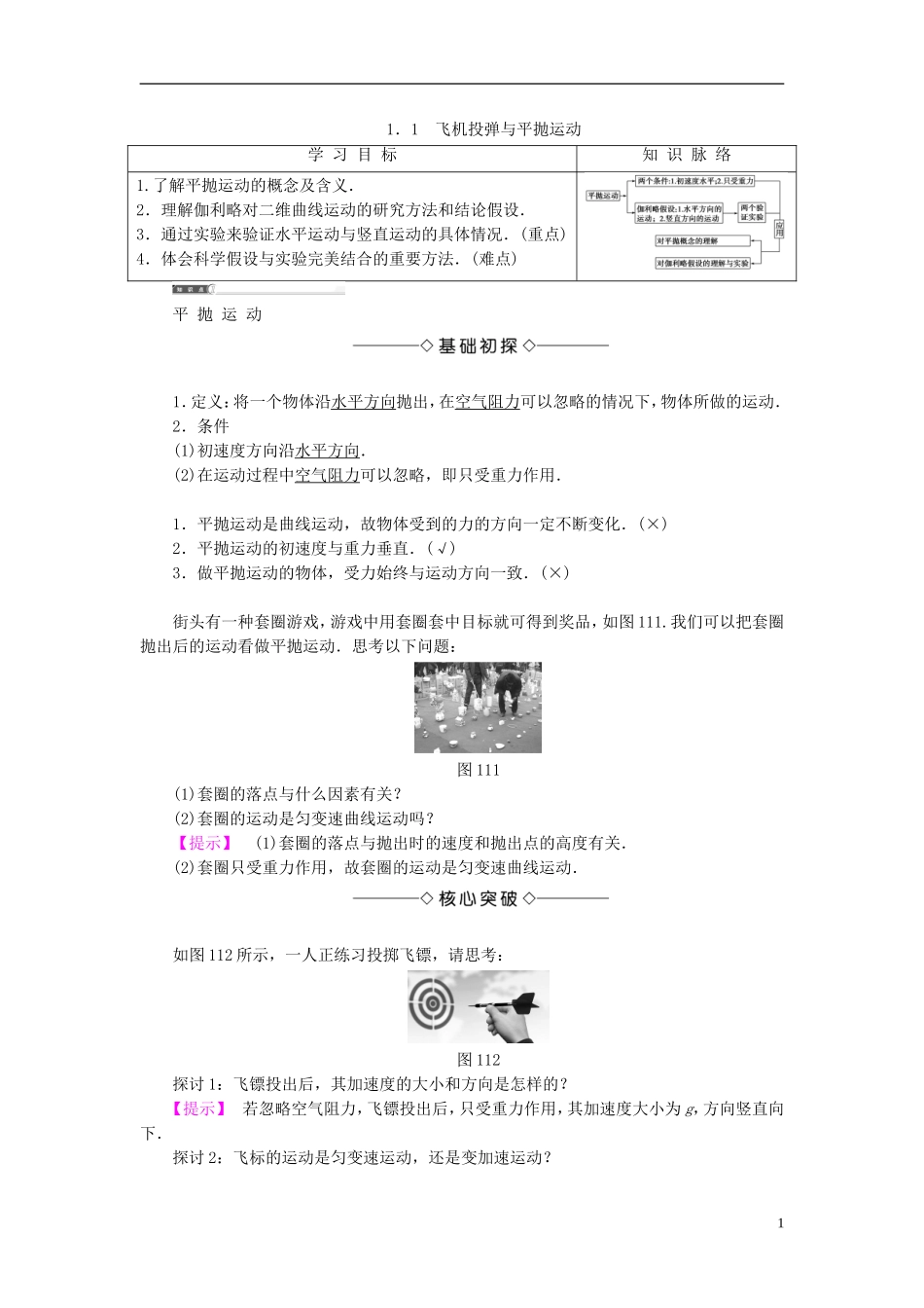 高中物理 第1章 怎样研究抛体运动 1.1 飞机投弹与平抛运动教师用书 沪科版必修2-沪科版高一必修2物理学案_第1页