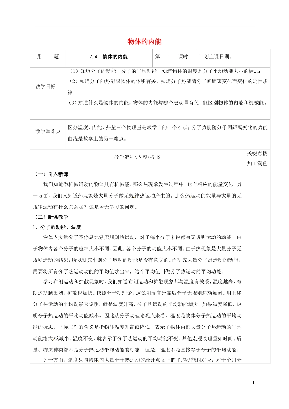 高中物理 7.5 物体的内能（第1课时）教学案 新人教版选修3-3-新人教版高二选修3-3物理教学案_第1页