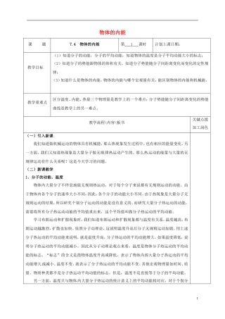 高中物理 7.5 物体的内能（第1课时）教学案 新人教版选修3-3-新人教版高二选修3-3物理教学案