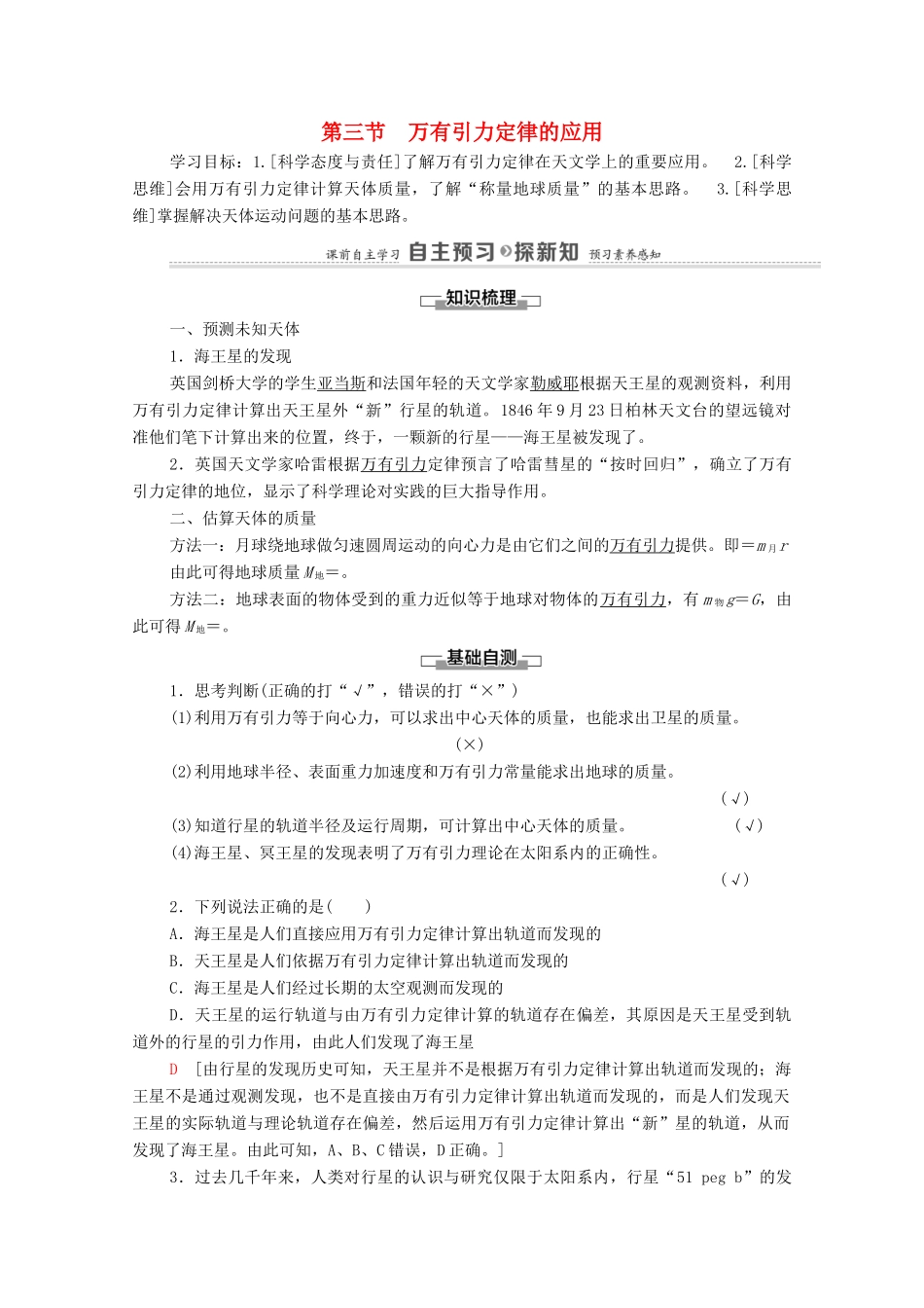 高中物理 第3章 万有引力定律 第3节 万有引力定律的应用学案 粤教版必修第二册-粤教版高中必修第二册物理学案_第1页