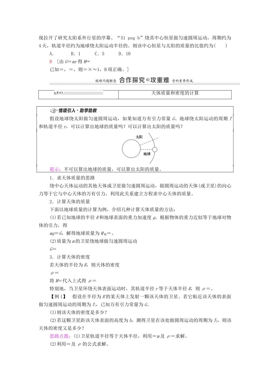 高中物理 第3章 万有引力定律 第3节 万有引力定律的应用学案 粤教版必修第二册-粤教版高中必修第二册物理学案_第2页