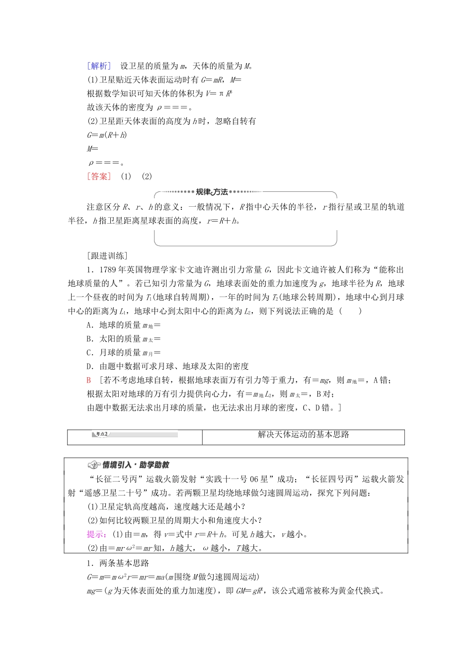 高中物理 第3章 万有引力定律 第3节 万有引力定律的应用学案 粤教版必修第二册-粤教版高中必修第二册物理学案_第3页