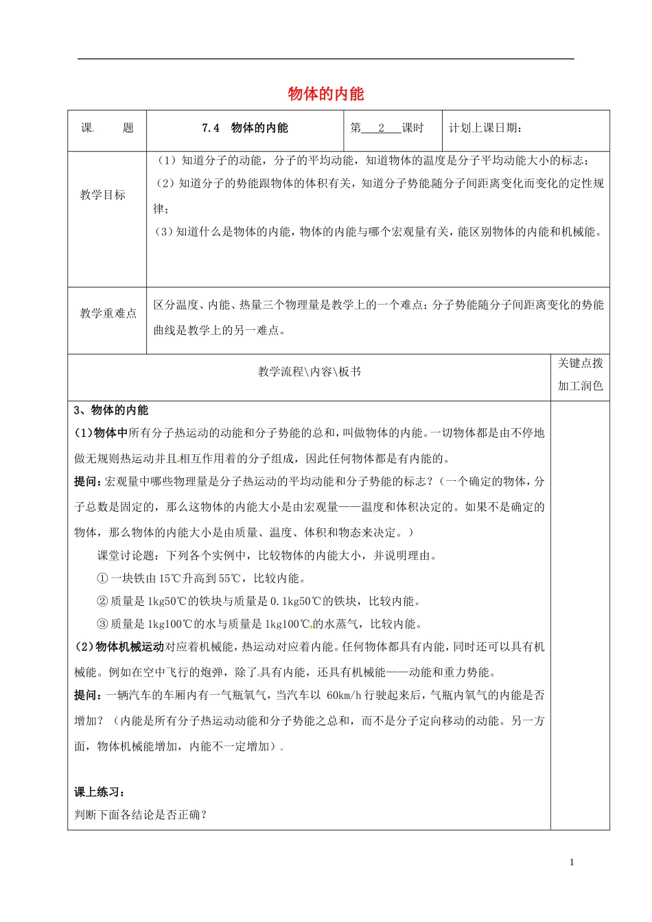 高中物理 7.5 物体的内能（第2课时）教学案 新人教版选修3-3-新人教版高二选修3-3物理教学案_第1页
