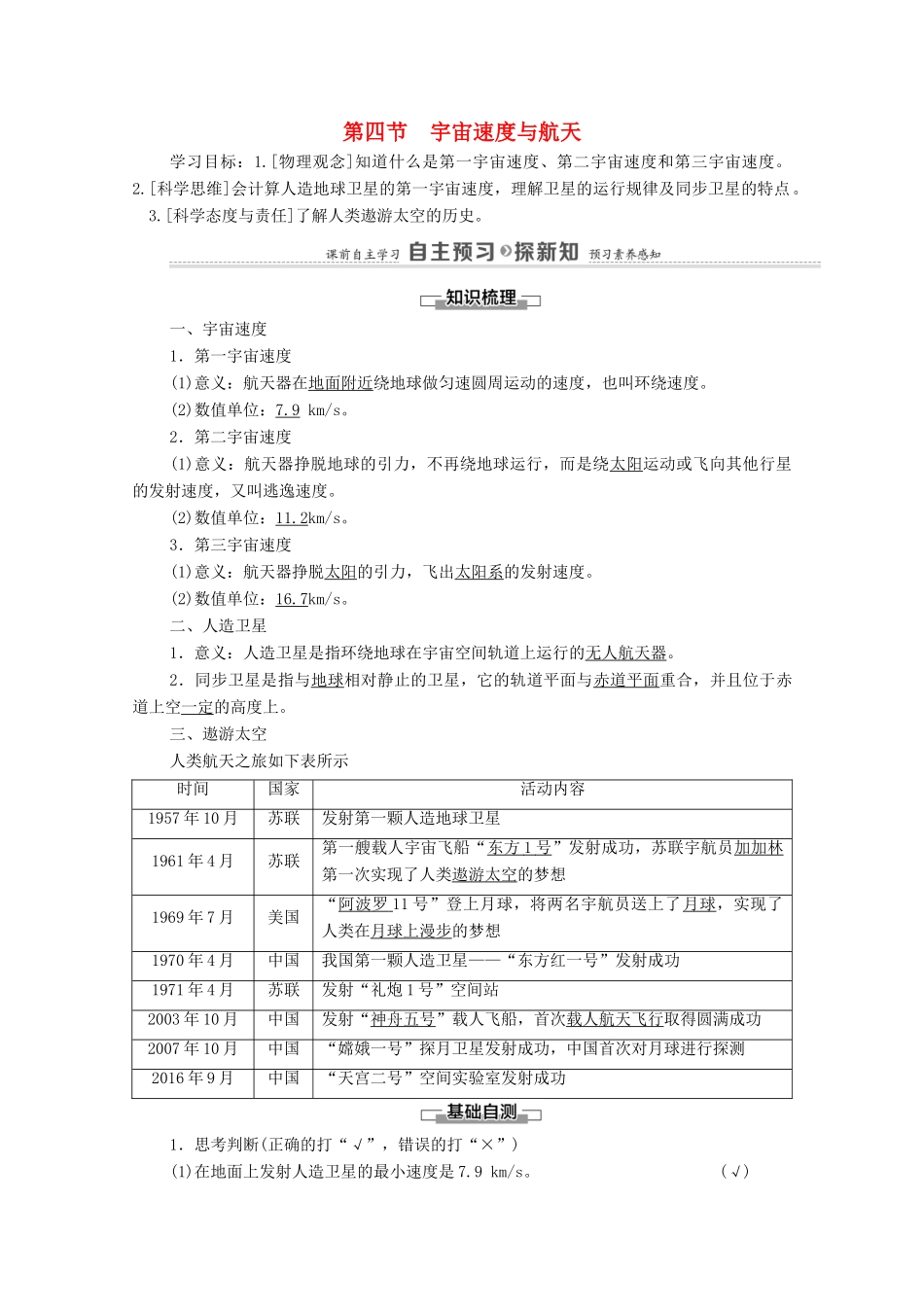 高中物理 第3章 万有引力定律 第4节 宇宙速度与航天学案 粤教版必修第二册-粤教版高中必修第二册物理学案_第1页