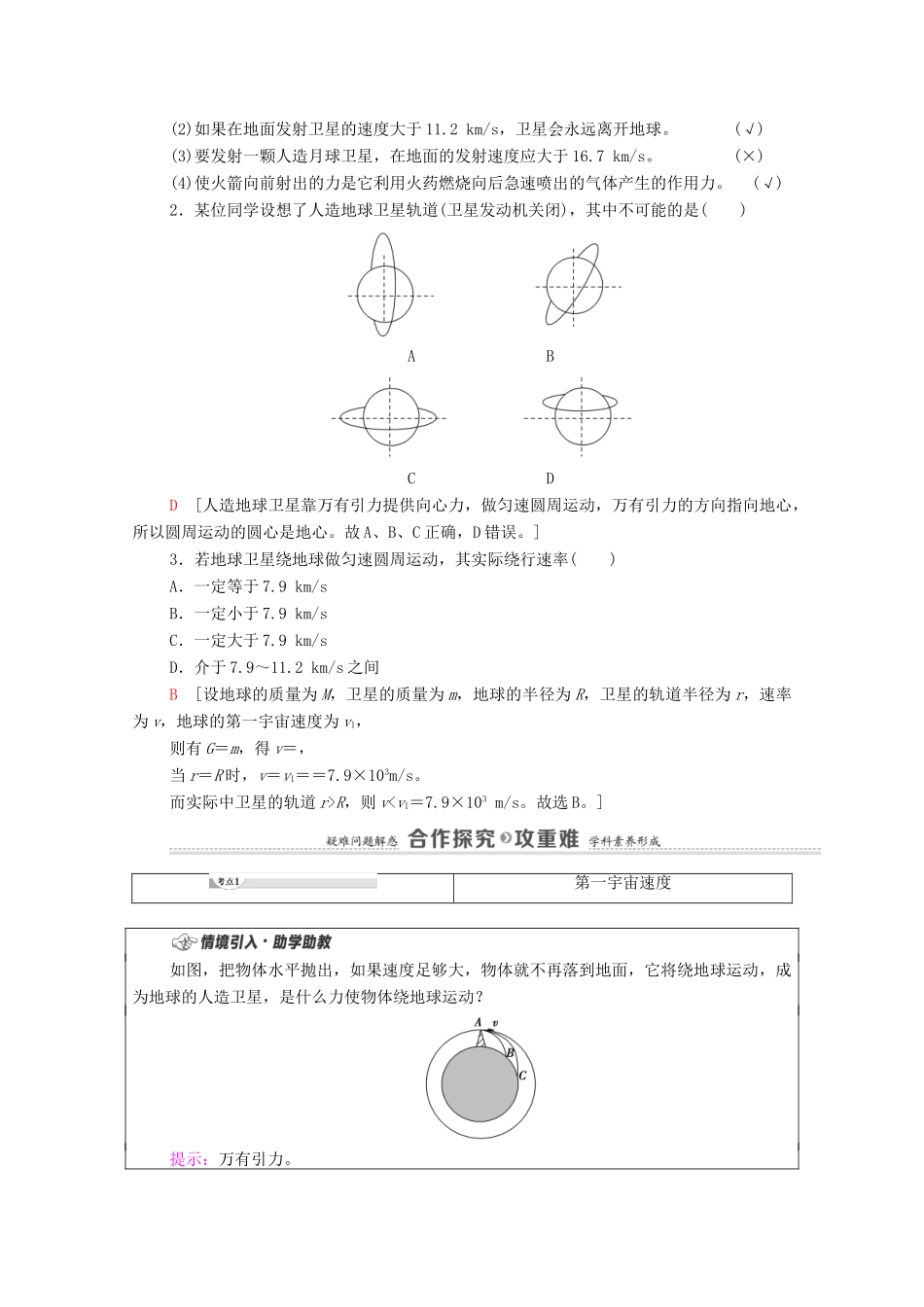 高中物理 第3章 万有引力定律 第4节 宇宙速度与航天学案 粤教版必修第二册-粤教版高中必修第二册物理学案_第2页