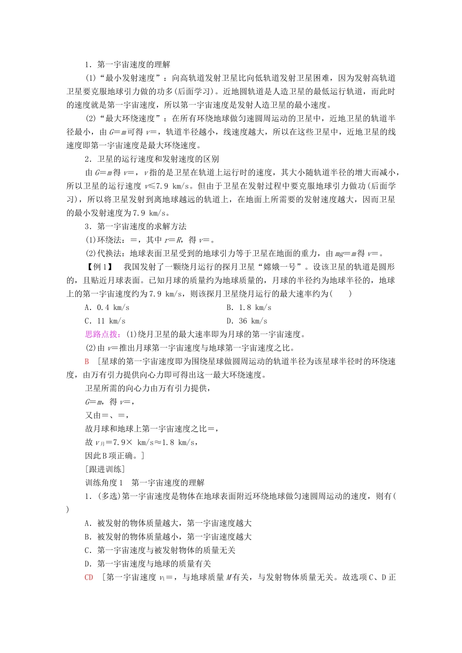 高中物理 第3章 万有引力定律 第4节 宇宙速度与航天学案 粤教版必修第二册-粤教版高中必修第二册物理学案_第3页