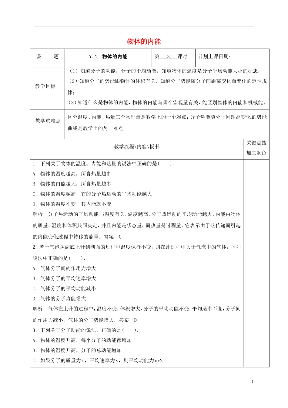高中物理 7.5 物体的内能（第3课时）教学案 新人教版选修3-3-新人教版高二选修3-3物理教学案_第1页