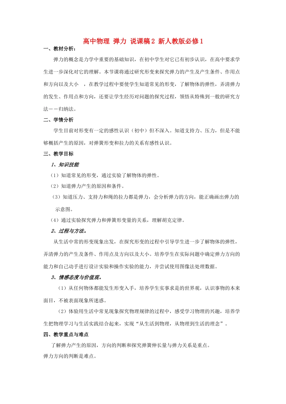 高中物理 弹力 说课稿2 新人教版必修1_第1页