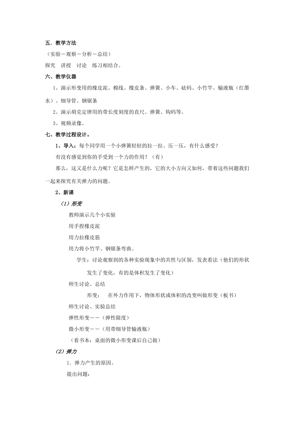 高中物理 弹力 说课稿2 新人教版必修1_第2页