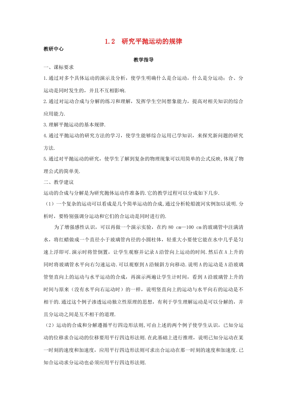 高中物理 第1章 怎样研究抛体运动 1.2 研究平抛运动的规律教案 沪科版必修2-沪科版高一必修2物理教案_第1页