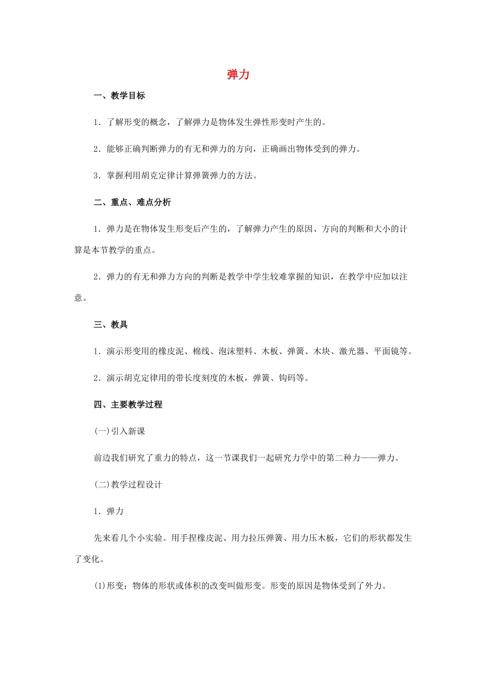 高中物理 弹力教案 教科版必修1_第1页