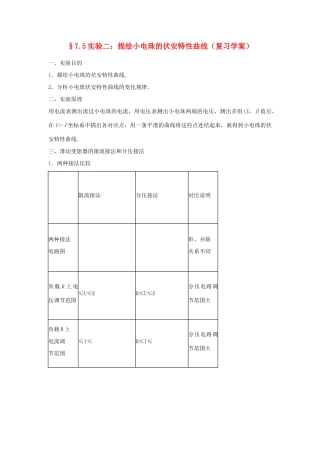 高中物理 7.5描绘小电珠的伏安特性曲线教案 新人教版