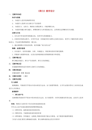 高中物理 弹力教学设计 新人教版必修1
