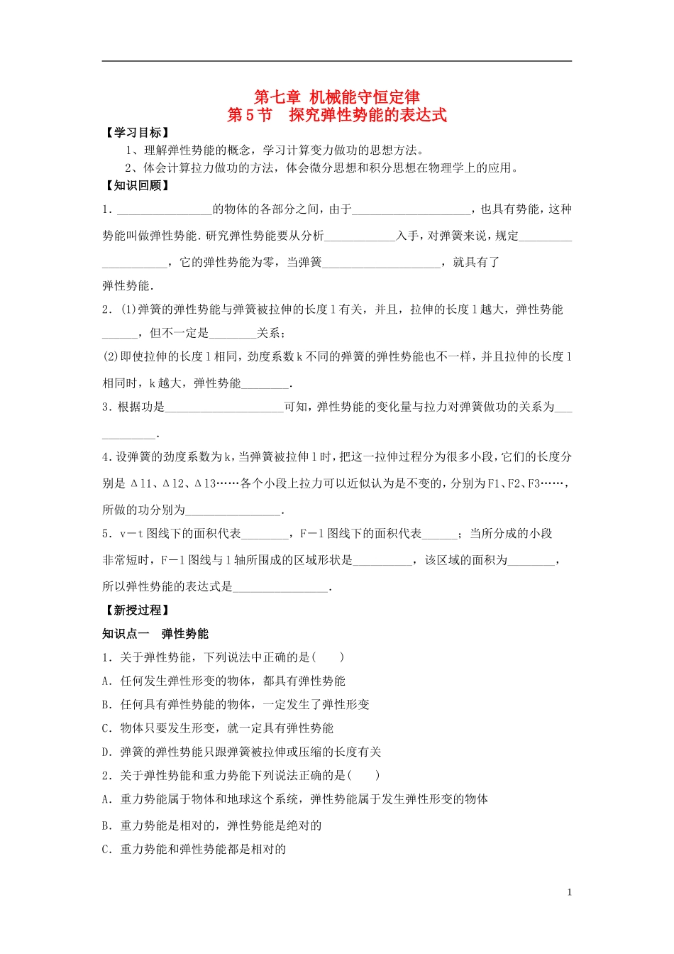 高中物理 7.5探究弹性势能表达式导学案 新人教版必修2-新人教版高一必修2物理学案_第1页