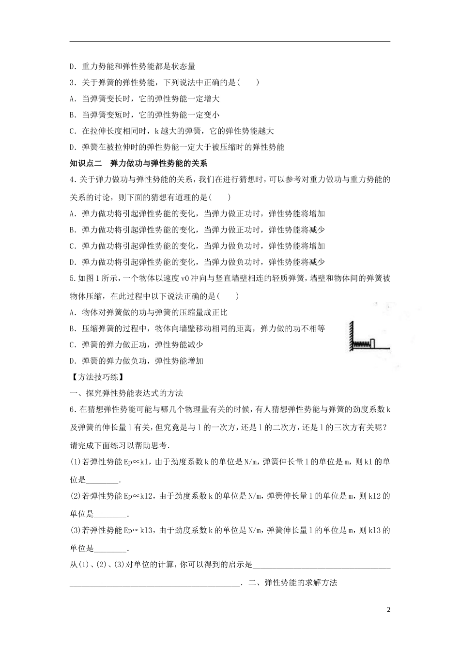 高中物理 7.5探究弹性势能表达式导学案 新人教版必修2-新人教版高一必修2物理学案_第2页