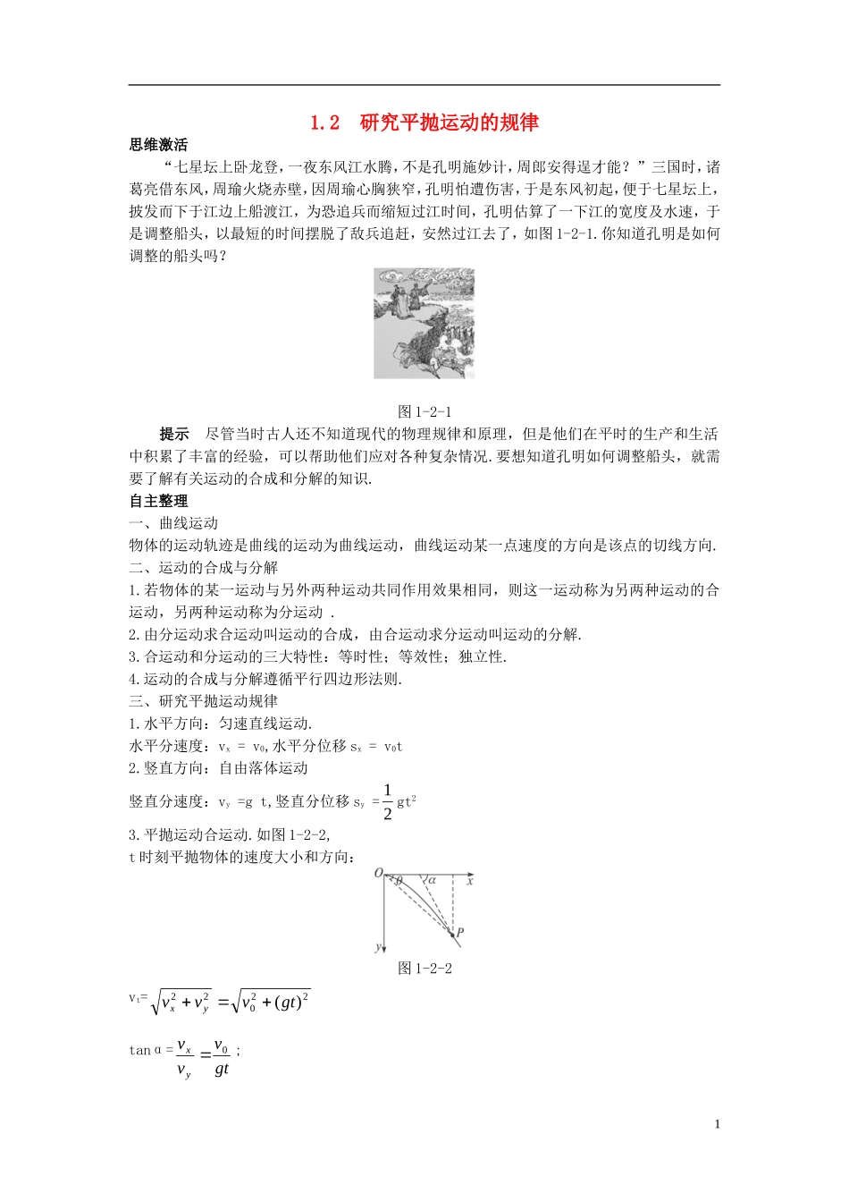 高中物理 第1章 怎样研究抛体运动 1.2 研究平抛运动的规律学案 沪科版必修2-沪科版高一必修2物理学案_第1页