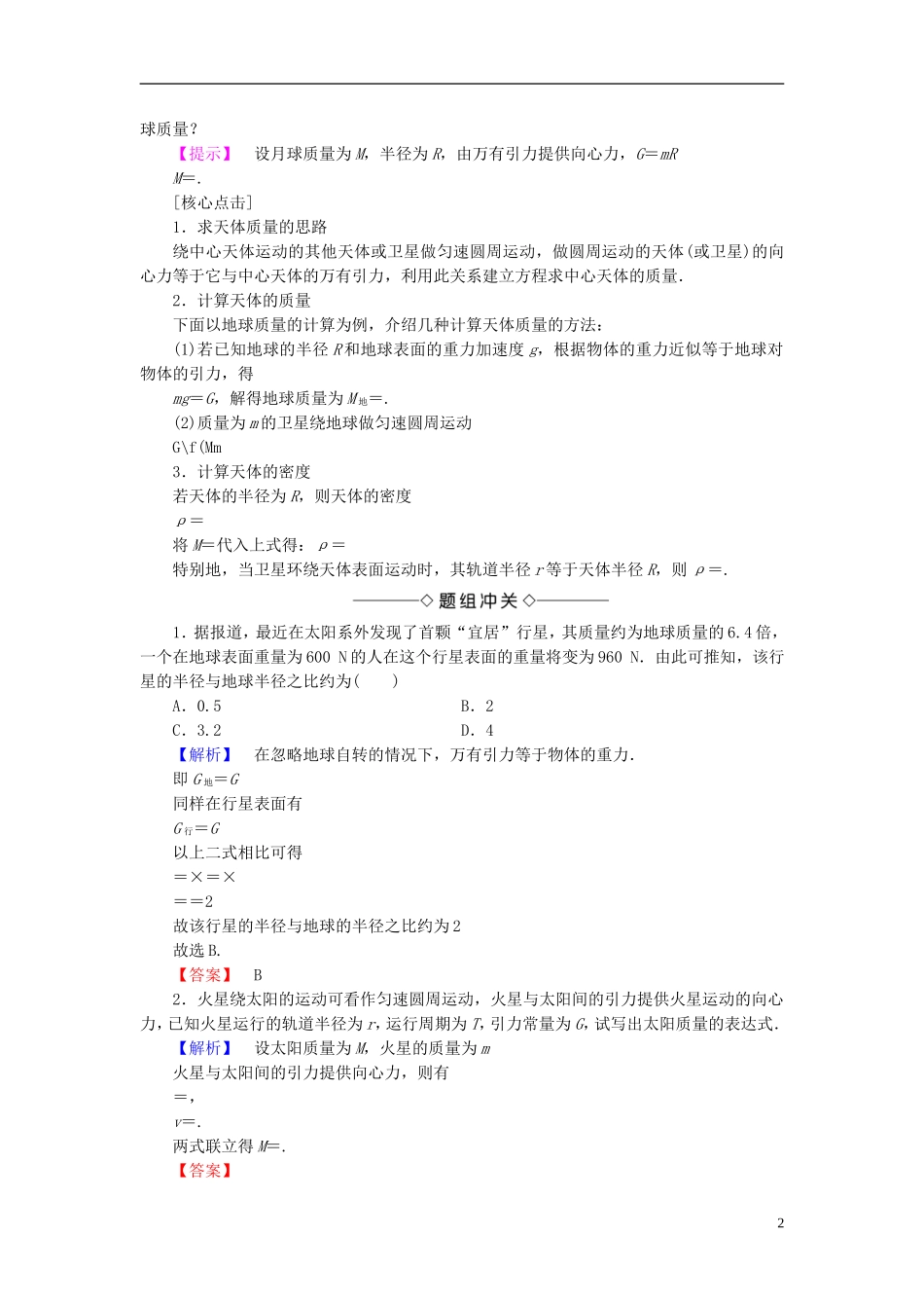 高中物理 第3章 万有引力定律及其应用 第2节 万有引力定律的应用教师用书 粤教版必修2-粤教版高一必修2物理学案_第2页
