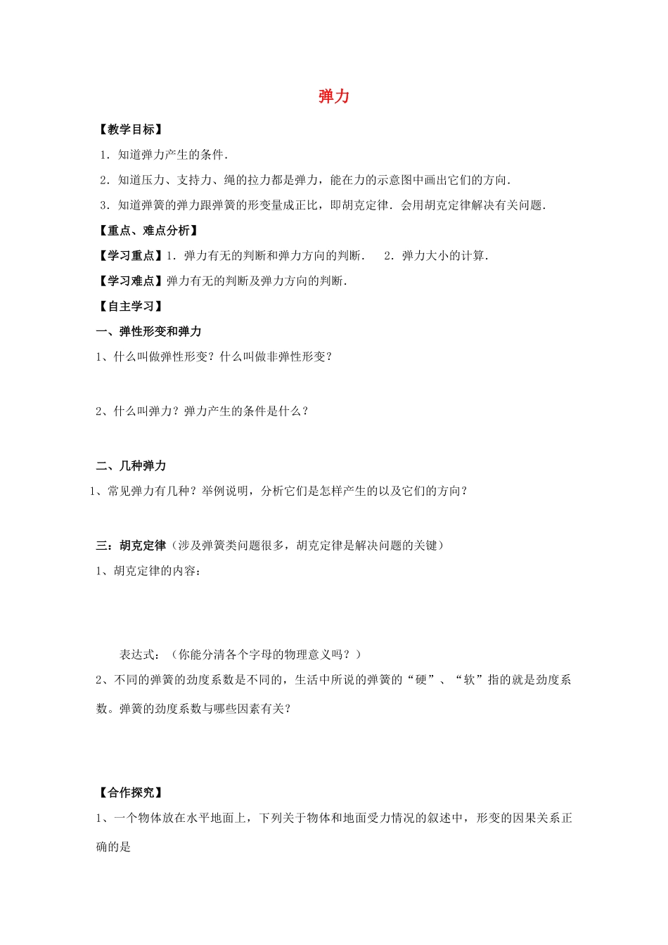 高中物理 弹力教学设计 新人教版必修1-新人教版高一必修1物理教案_第1页