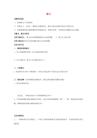 高中物理 弹力教学设计 新人教版必修1-新人教版高一必修1物理教案