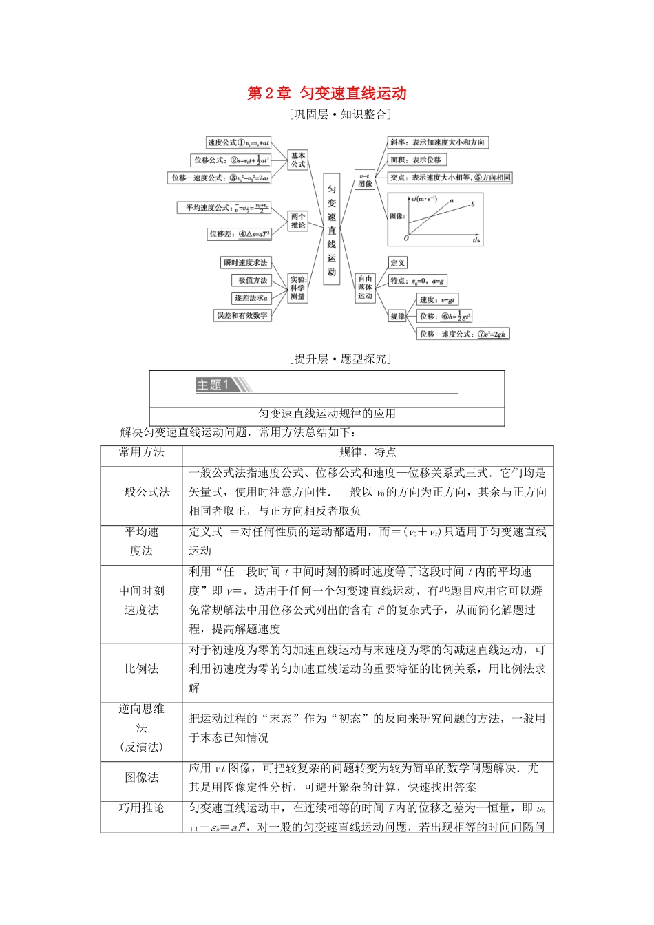 高中物理 第2章 匀变速直线运动 章末综合提升学案 鲁科版必修第一册-鲁科版高中第一册物理学案_第1页