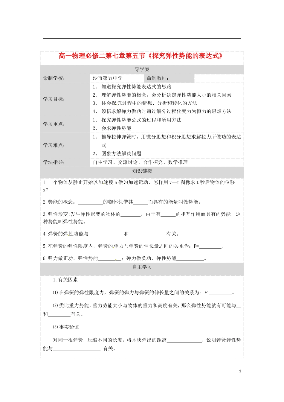高中物理 7.5探究弹性势能的表达式导学案 新人教版必修2-新人教版高一必修2物理学案_第1页