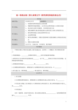 高中物理 7.5探究弹性势能的表达式导学案 新人教版必修2-新人教版高一必修2物理学案