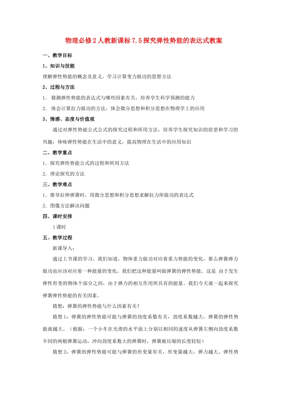 高中物理 7.5探究弹性势能的表达式教案 新人教版必修2_第1页