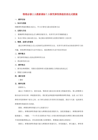 高中物理 7.5探究弹性势能的表达式教案 新人教版必修2